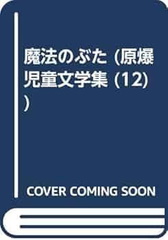 Amazon.co.jp: 魔法のぶた (原爆児童文学集 12) : 司 修: 本